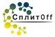СПЛИТОФФ